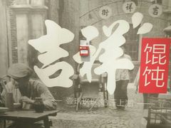-吉祥馄饨(虹桥火车站店)