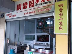 门面-桐香园小笼包(百井坊巷店)