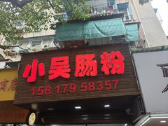 -小吴肠粉