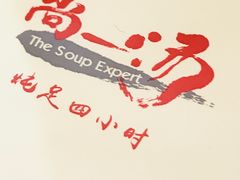 -尚一汤 广东炖汤(金桥国际店)