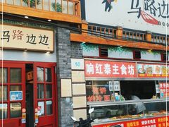 -马路边边 传媒大学店