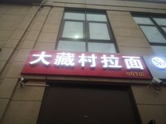 门面-大藏村拉面(保利首开·熙悦春天店)