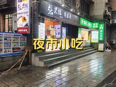 -张果佬年糕卷(科巷店)