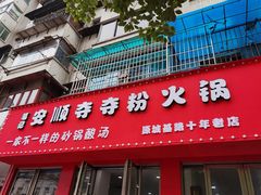-笔记安顺夺夺粉火锅