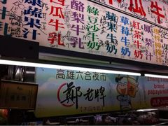 -六合夜市