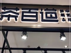 门面-茶百道(SKLP新光里+店)
