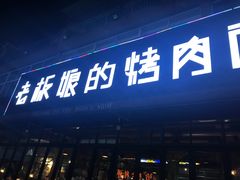 门面-悦屋老板娘的烤肉店(紫薇田园店)