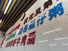 门面-穗银肠粉店(东川路店)