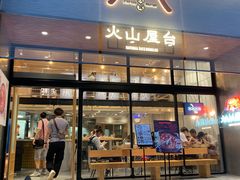门面-火山屋台(新街口创始店)