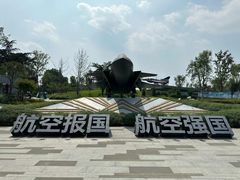 -成飞公园