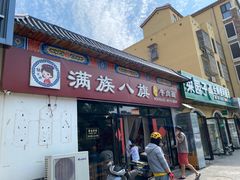 -满族八旗正宗牛肉面