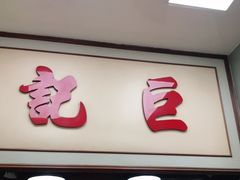 门面-巨记面家(泉威楼店)