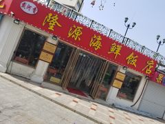 -叶存利海鲜大馅饺子(东戴河止锚湾店)