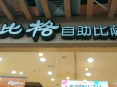 -比格比萨自助(新辰里学清路店)