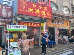 -红全周·洪濑鸡爪(万祥路店)