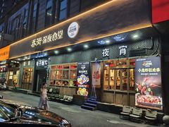 -乔街深夜食堂·台州菜·高压锅生蚝(杭州总店)