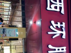 门面-西环肥仔螺蛳粉(总店)
