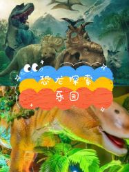 -恐龙探索乐园(磁器口店)