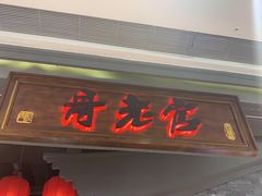 门面-哥老官重庆美蛙鱼头(宝山龙湖店)