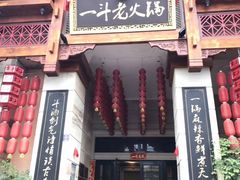 -一斗火锅·招财羊毛肚(北温泉九号店)
