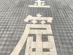 -遂昌金矿国家矿山公园