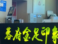 -蓉府金足印象(草市街22分店)