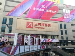 -王府井百货(总府店)
