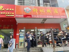 -舒记老友粉(埌西店)