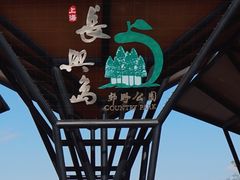 -上海长兴岛郊野公园