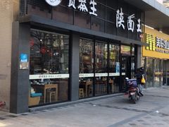 门面-贺秦生陕面王(富力城店)