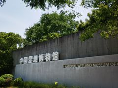 -中国湿地博物馆