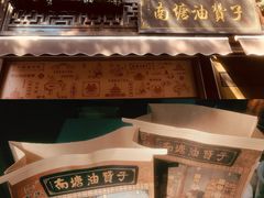 -南塘油赞子(南塘店)