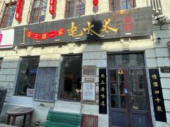 -北三老太太烧烤(人生一串上榜店)