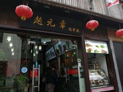 门面-赵元章肉骨烧(山塘街店)