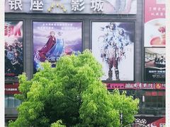 -银座影城(小十字)