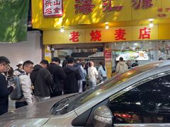 -海汇源老烧麦店(东大街总店)