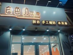 -白色日记·手作酸奶(麦凯乐店)