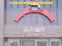 门面-两岸咖啡(平湖店)