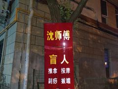 -沈师傅盲人按摩工作室(密三小区店)