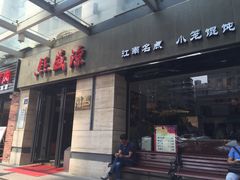 -熙盛源(滨湖万达店)