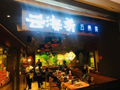 门面-云海肴·汽锅鸡·云南菜(高德置地店)
