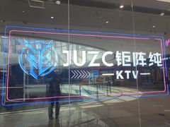 -JUZC钜阵纯KTV(滨海吾悦广场店)