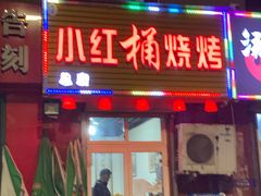 -小红桶烧烤(烟台芝罘医院总店)