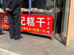 门面-老王记糕干(养鱼池路店)