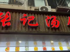 -张记汤馆(嫩江路店)