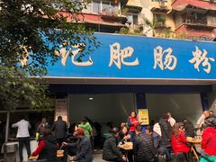 门面-甘记肥肠粉(马鞍北路店)