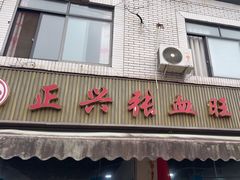 -正兴张血旺