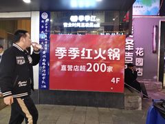 -季季红火锅(长沙步行街店)