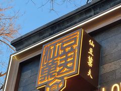 -仙豆菓夫(鼓楼店)