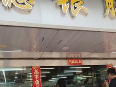 -穗银肠粉店(东川路店)